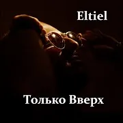 Eltiel